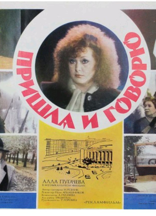 Киноплакат ссср Пришла и говорю с участием Аллы Пугачевой 1985