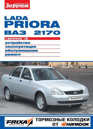 Лада Приора Ваз 2170. Руководство по ремонту. Книга. Lada Priora