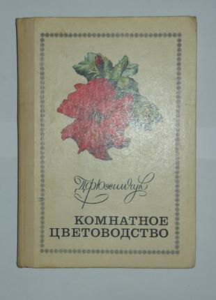 Комнатное цветоводство Юхимчук 1977 Цветы