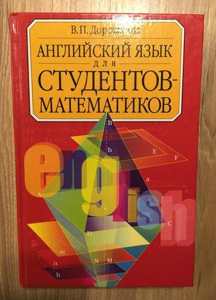 Учебник английский язык для студентов-математиков, english