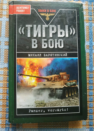 М. Барятинский "Тигры" в бою
