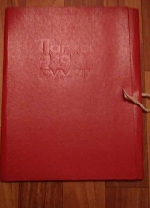 Красная на завязках Папка для бумаг СССР советская 60 коп винтаж