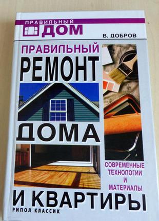 Книга "правильный ремонт дома и квартиры"