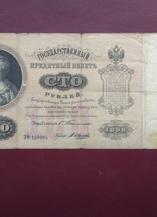 100 рублей 1898 Тимашев - В.Иванов