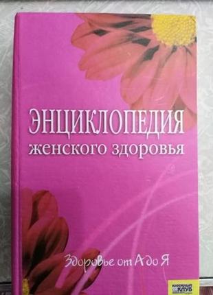 Женская энциклопедия красоты и здоровья