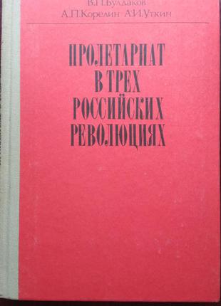Пролетариат в трех российских революциях: книга для учителей