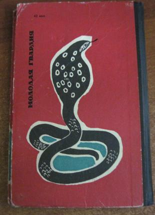 Ильинский Ю. За ядовитыми змеями. М. Молодая гвардия 1963