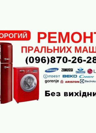 Ремонт пральних машин Львів  0968702628