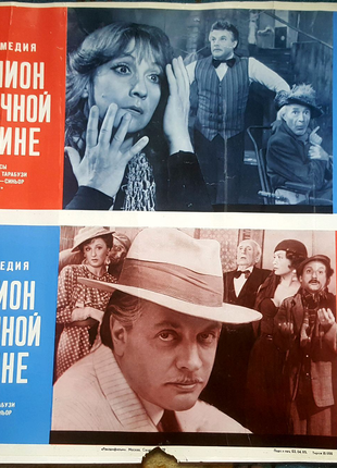Советский киноплакат Миллион в брачной корзине