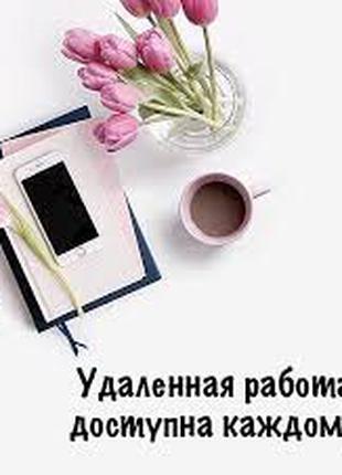 Работа на дому