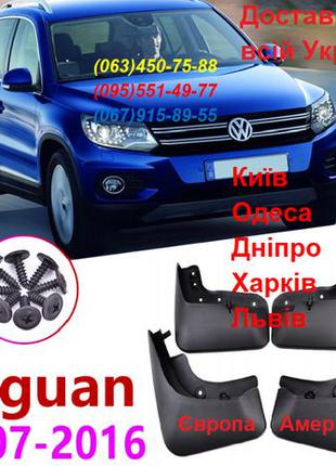 Брызговики бризговики VW Volkswagen TIGUAN Европа Америка Тигу...