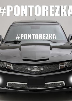 Наклейка на авто "#PONTOREZKA" Размер 70х10см. Цвет белый, кра...