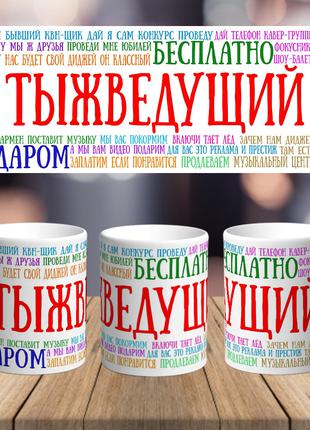 Оригинальная чашка с приколом ведущему тамаде сюрприз подарок ...