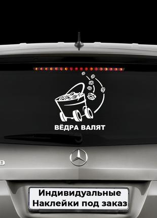 Наклейка на авто "Ведра Валят" Размер 30х30см Любая наклейка, ...