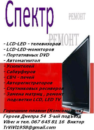 Ремонт LCD LED телевизоров