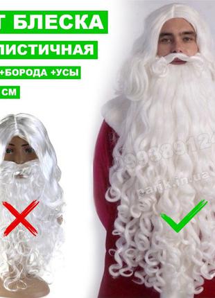 Профессиональная Настоящая Борода и Парик Деда Мороза 80 60 см...