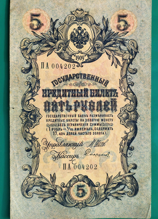 5 рублів 1909 року царизм тимчасовий уряд