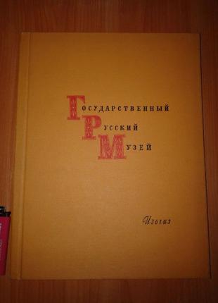 Книга — Альбом, ГРМ, Національний Російський Музей, "ІЗОГІЗ",...