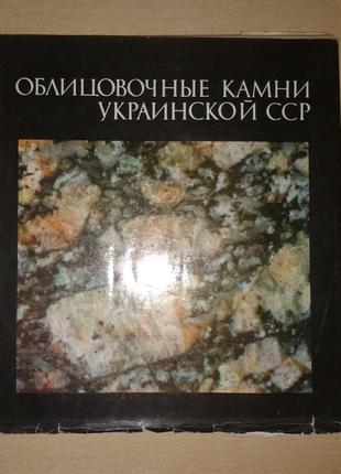 Ткачук "Облицовочные Камни Украинской ССР", 1976, т. 3000. Авт...