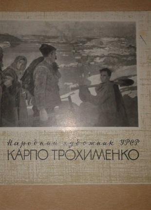Книга Альбом Каталог Карпо Трохименко 1968 Карп СССР Живопись ...