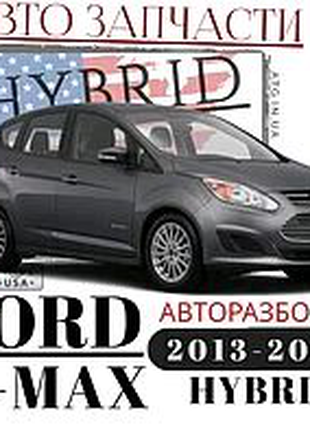 Оригинальные запчасти с Авторазборки Ford C-max Hybrid 2013-2018