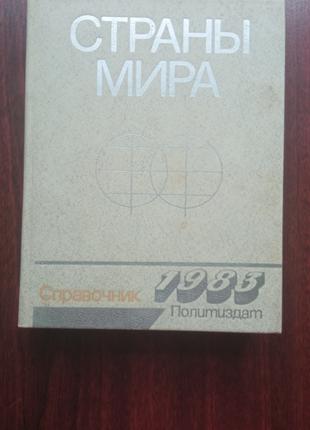 Страны мира. Справочник 1983