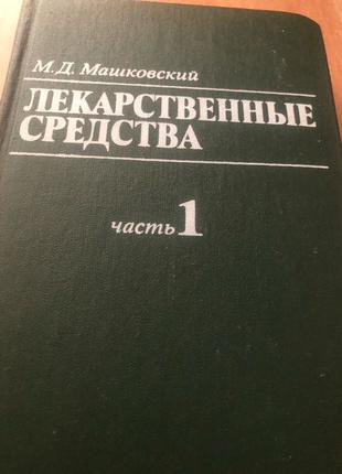 Лекарственные средства 1-2 том Машковский М Д