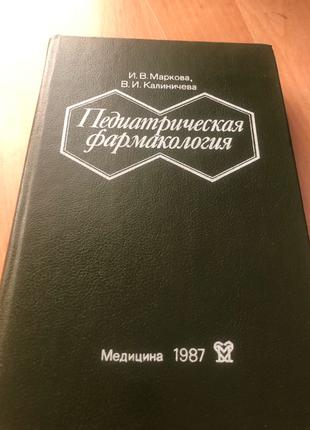 Педиатрическая фармакология Маркова И В 1987