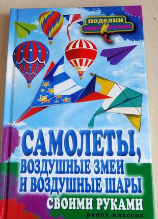 Книга "самолеты своими руками"