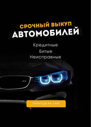 Срочный Выкуп авто Автовыкуп Автовику Киев