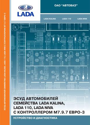 ЭСУД автомобилей семейства LADA KALINA, LADA 110 и NIVA. Книга
