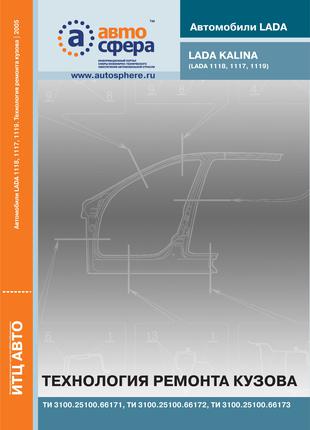 Лада Калина ВАЗ 1117/1118/1119. Технология ремонта кузова. Книга