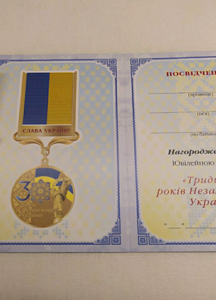 Медаль 30 лет независимости Украины