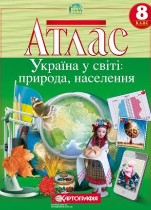 Атлас. Україна у світі: природа, населення. 8 клас