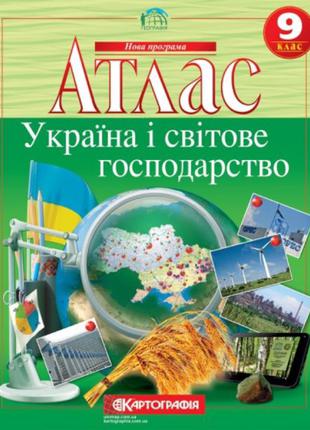 Атлас. Україна і світове господарство 9 клас