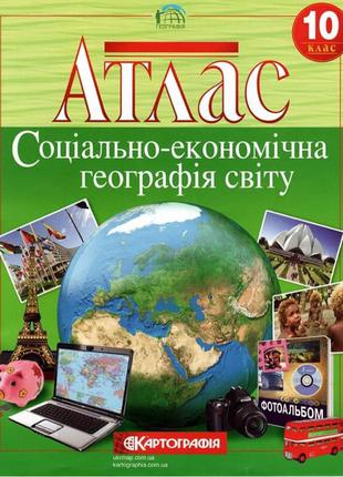Атлас. Соціально-економічна географія світу. 10 клас