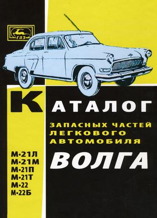 «Волга» ГАЗ-21. Каталог деталей 1964. Книга. Керівництво
