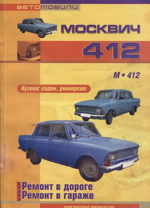 Книга: Москвич 412. Руководство По Ремонту. Инструкция