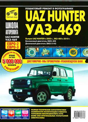 Книга: УАЗ Хантер / 469 (UAZ Hunter). Руководство по ремонту