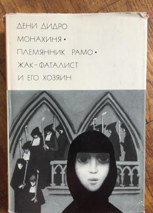 Дени Дидро.Монахиня.Племянник Рамо.Жак-фаталист и его хозяин