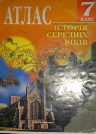 "атлас по истории средних веков для 7 класса"