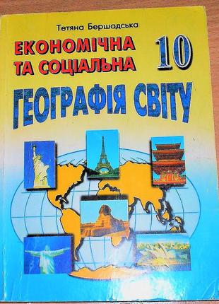 Підручник "економічна і соціальна географія світу"