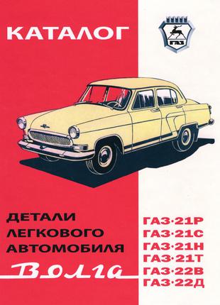 «Волга» ГАЗ 21. Каталог деталей 1971. Книга. Руководство