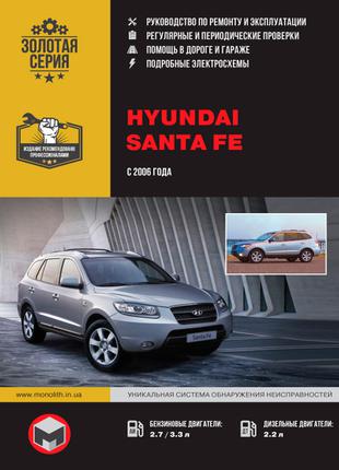 Hyundai Santa Fe. Руководство по ремонту и эксплуатации. Книга