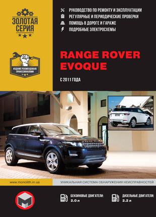 Range Rover Evoque. Руководство по  ремонту и эксплуатации Книга