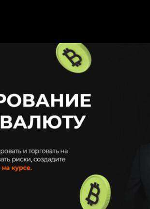 🧨 Михаил Ритчер Онлайн курс "Инвестирование в криптовалюту"