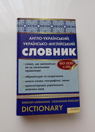Англо-український та українсько-англійський словник.