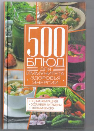 Книга: 500 блюд для иммунитета, здоровья, энергии