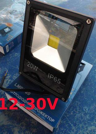 LED Прожектор 12V прожектор 20w от акб или БП 12В