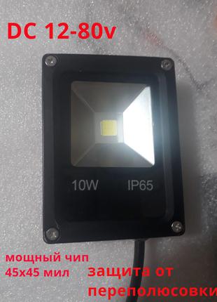 Светодиодный прожектор 10w 12-80V LED белый свет, мощный чип 4...